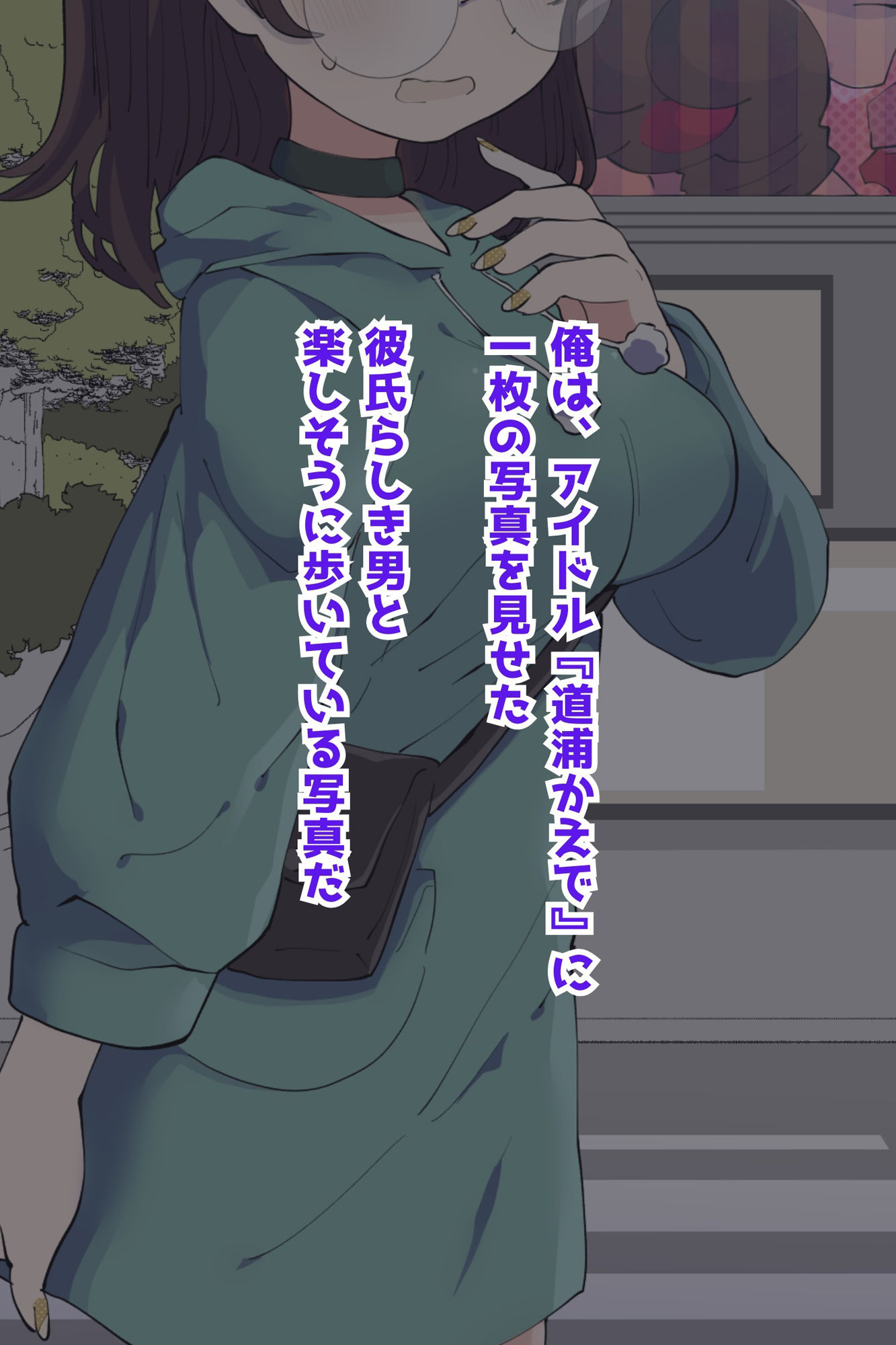 サンプル画像1:大人気アイドル熱愛スキャンダル？弱み握られNTR(音鳥心愛) [d_381646]