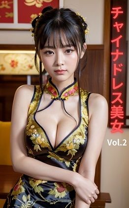 サンプル画像1:AI美女スライドショー チャイナドレス美女 谷間がよく見える Vol.2(AI若菜ちゃん) [d_381672]