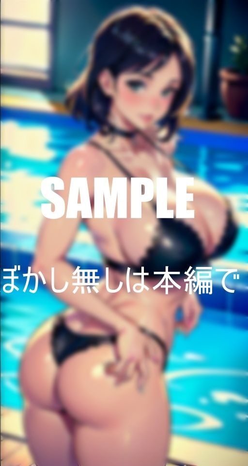 サンプル画像2:お尻フェチ必見プールでお尻を突き出し見せつけて誘惑してくる下着人妻たち若い童貞チ〇ポを入れたくて濡れるオ○○コ(ろサークル) [d_381720]