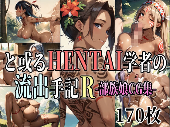 と或るHENTAI学者の流出手記R 部族娘CG集 | 爽やか処理済み痛快空間