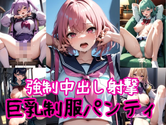【巨乳】女子校生パンティー〜強●高圧中出し射撃〜