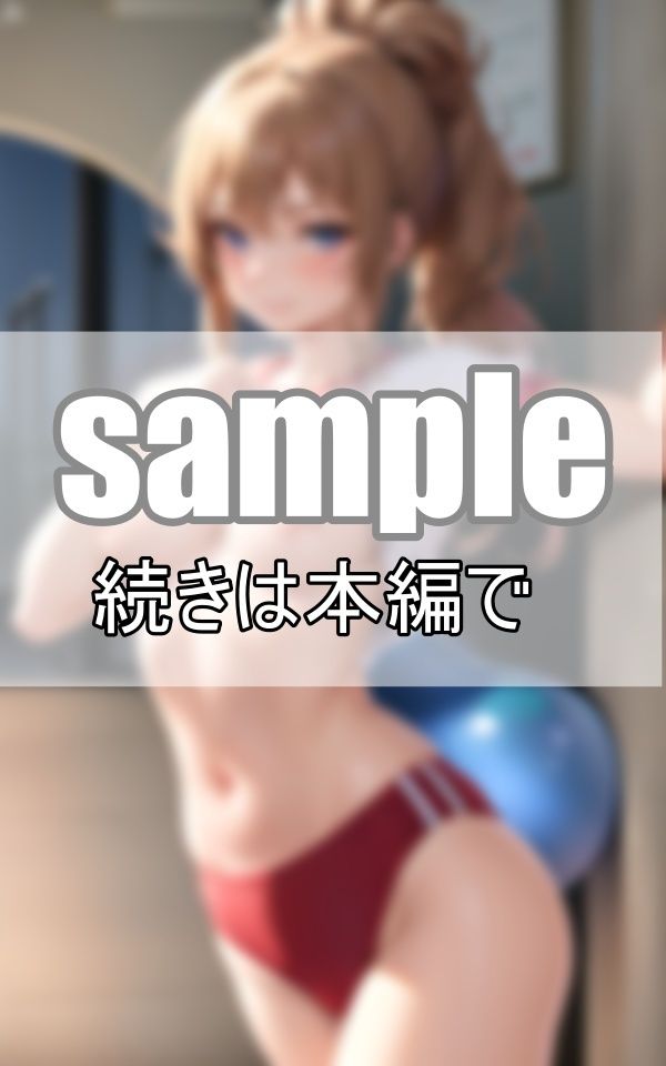 サンプル画像4:体育会系アスリート女子が汗ばむカラダを解放する！(なっつくりーむ) [d_381937]