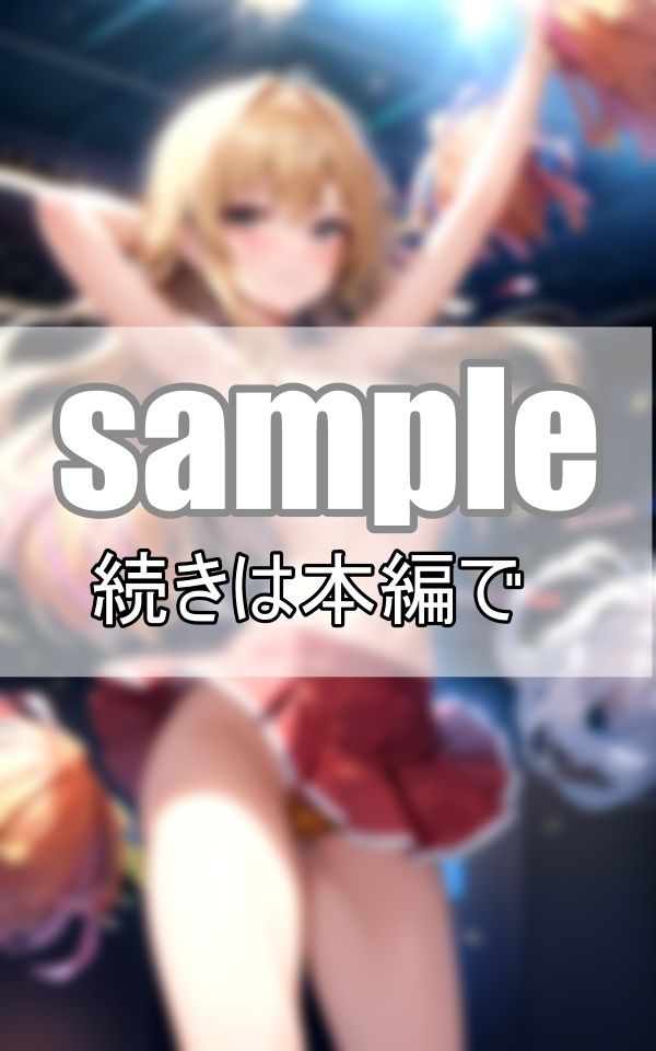 サンプル画像1:元気はつらつ！ 超SSS級チアガール軍団が一生懸命応援します！(よーぐるとしぇいく) [d_381940]