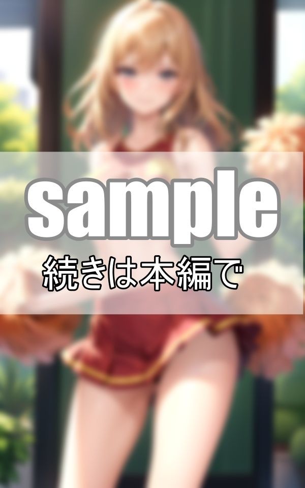 サンプル画像4:元気はつらつ！ 超SSS級チアガール軍団が一生懸命応援します！(よーぐるとしぇいく) [d_381940]