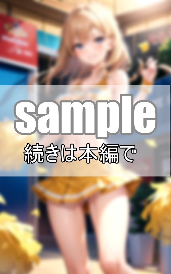 サンプル画像6:元気はつらつ！ 超SSS級チアガール軍団が一生懸命応援します！(よーぐるとしぇいく) [d_381940]