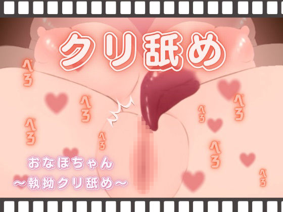 サンプル画像1:おなほちゃん〜執拗クリ舐め〜(酩酊MK2) [d_382236]