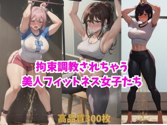 拘束調教されちゃう美人フィットネス女子たち