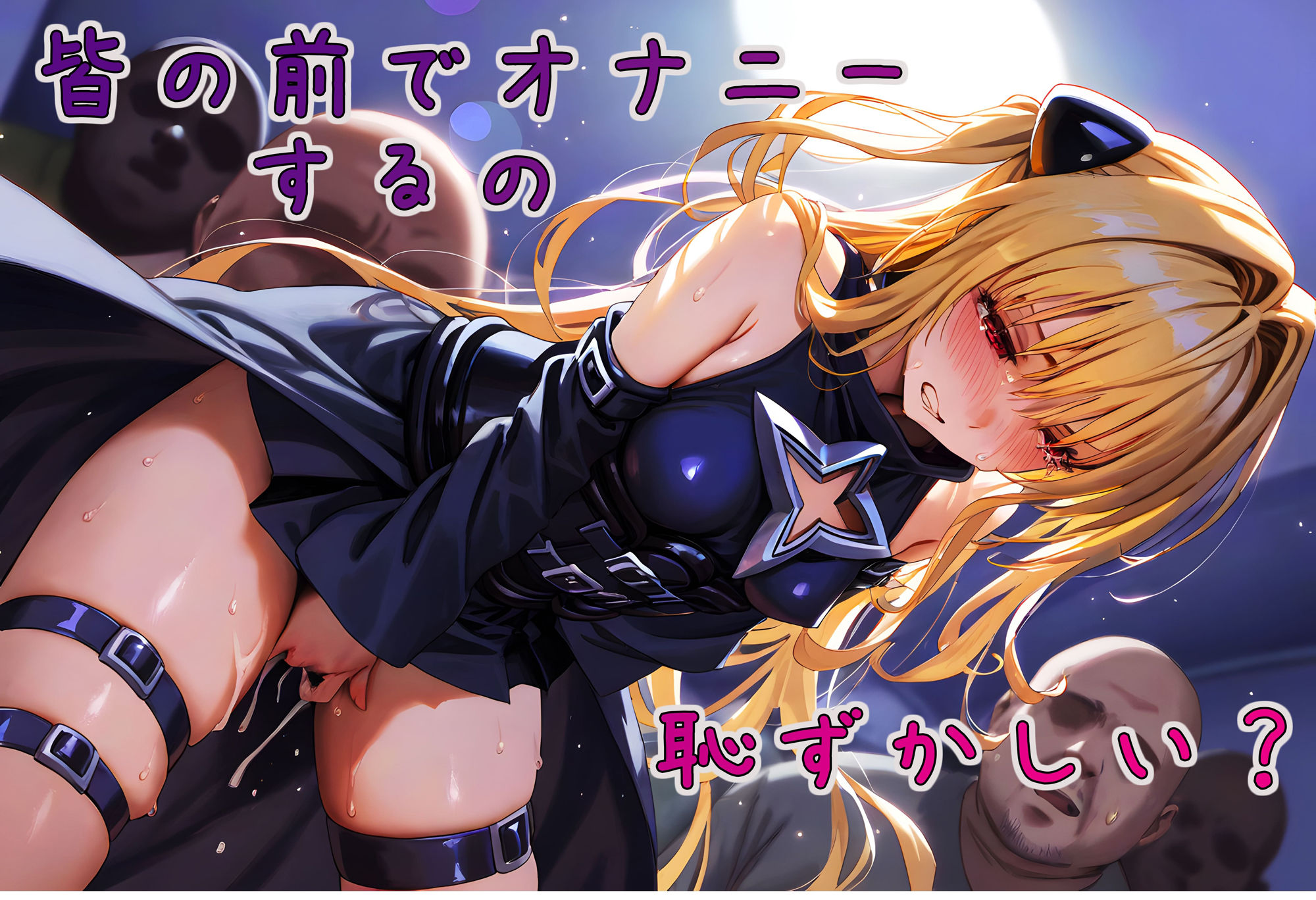 サンプル画像3:美少女捕獲 -ヤミ-(AIおじさん) [d_382460]