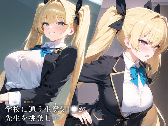 サンプル画像1:生意気J●を分からせたい(エロスケベー) [d_382502]