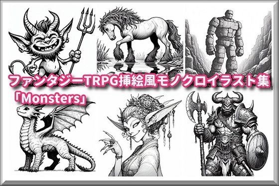 ファンタジーTRPG挿絵風モノクロイラスト集「Monsters」