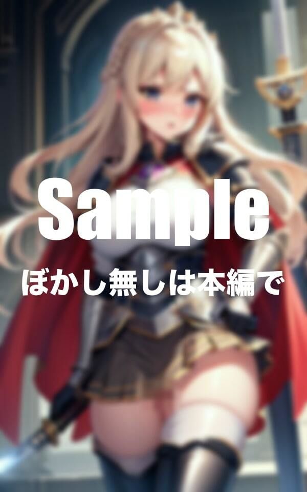 サンプル画像2:爆乳女騎士の戦い(変態特攻隊長) [d_382635]