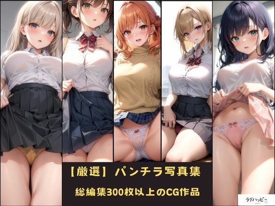 サンプル画像1:あなたの好きなパンチラここにあります。(ラブ・ハッピー) [d_382638]