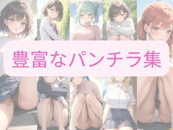 サンプル画像2:あなたの好きなパンチラここにあります。(ラブ・ハッピー) [d_382638]