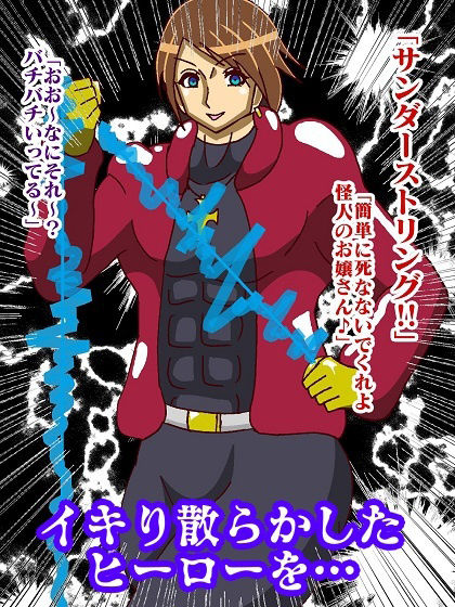 サンプル画像4:性悪ヒーロープライド崩壊！！淫魔怪人サキュバリー(舞狩の屋台) [d_382676]