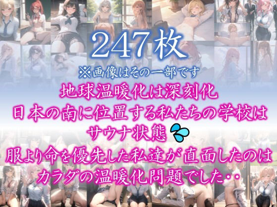 サンプル画像1:【あつがりな私たち】 地球温暖化は深刻化 日本の南に位置する私たちの学校は サウナ状態 服より命を優先した私達が直面したのは カラダの温暖化問題でした・・ ＃6(スタジオかぐや) [d_382701]