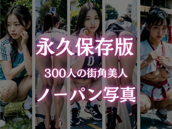 サンプル画像3:素人街角美人ノーパンスナップ写真集！300人(AIシテルProject) [d_382827]