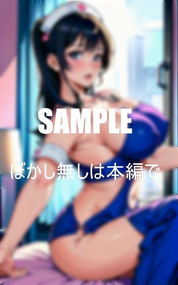 サンプル画像3:性欲が抑えられないナースたち入院患者や男性医師や男なら誰でもかまわずに誘惑する淫乱『太い注射バックからぶち込んでぇ〜』(はサークル) [d_382830]