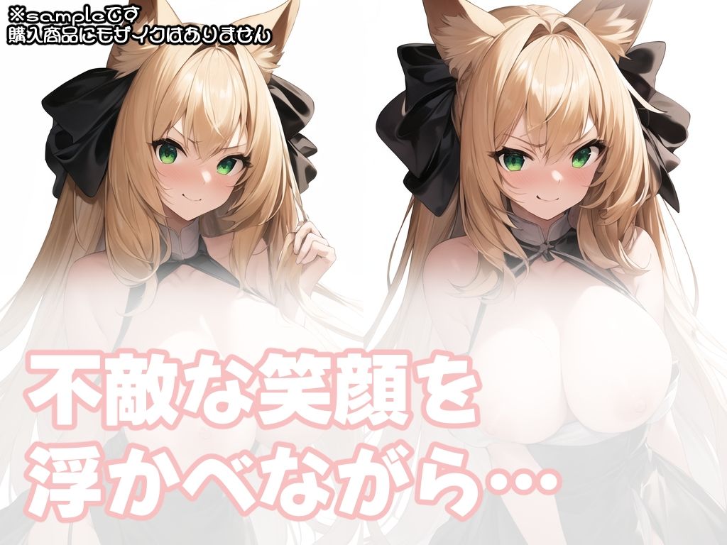 サンプル画像2:おっぱい見せて！【AIで生成した金髪ケモっ娘】(Erotic River) [d_382930]