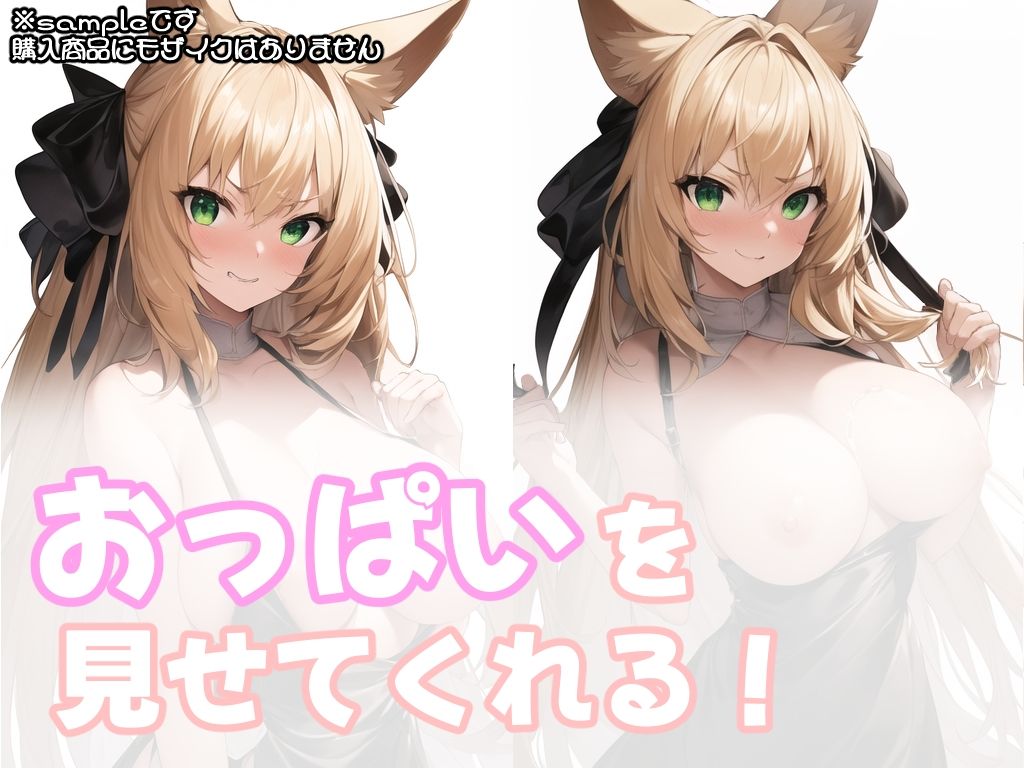 サンプル画像3:おっぱい見せて！【AIで生成した金髪ケモっ娘】(Erotic River) [d_382930]