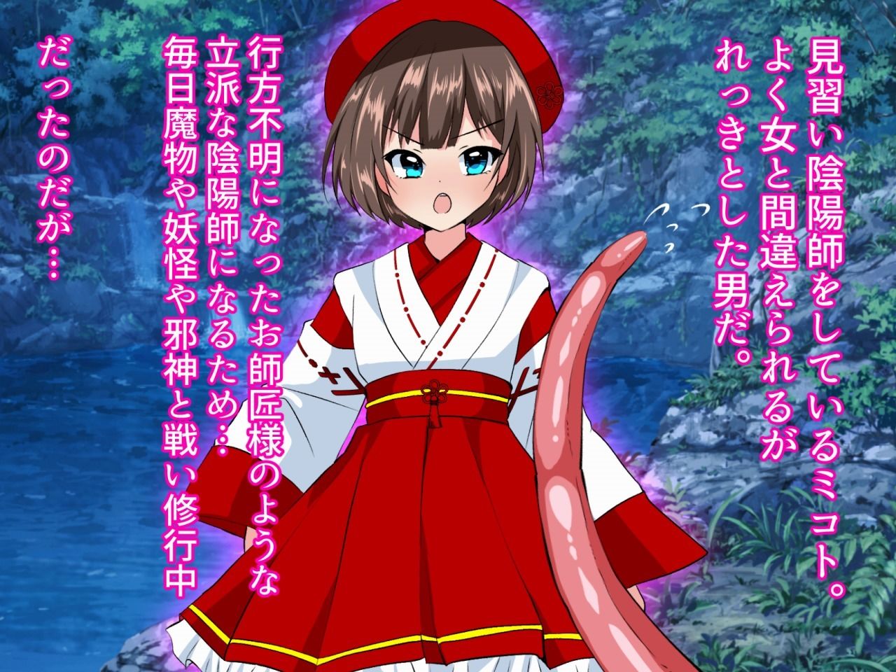 サンプル画像1:見習い陰陽師ミコトー触手敗北編―(いつまで持つかな) [d_382973]