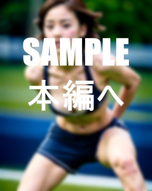 サンプル画像1:みせたがりアスリート！白昼堂々グラウンドで萌え露出☆(AOKI) [d_383430]