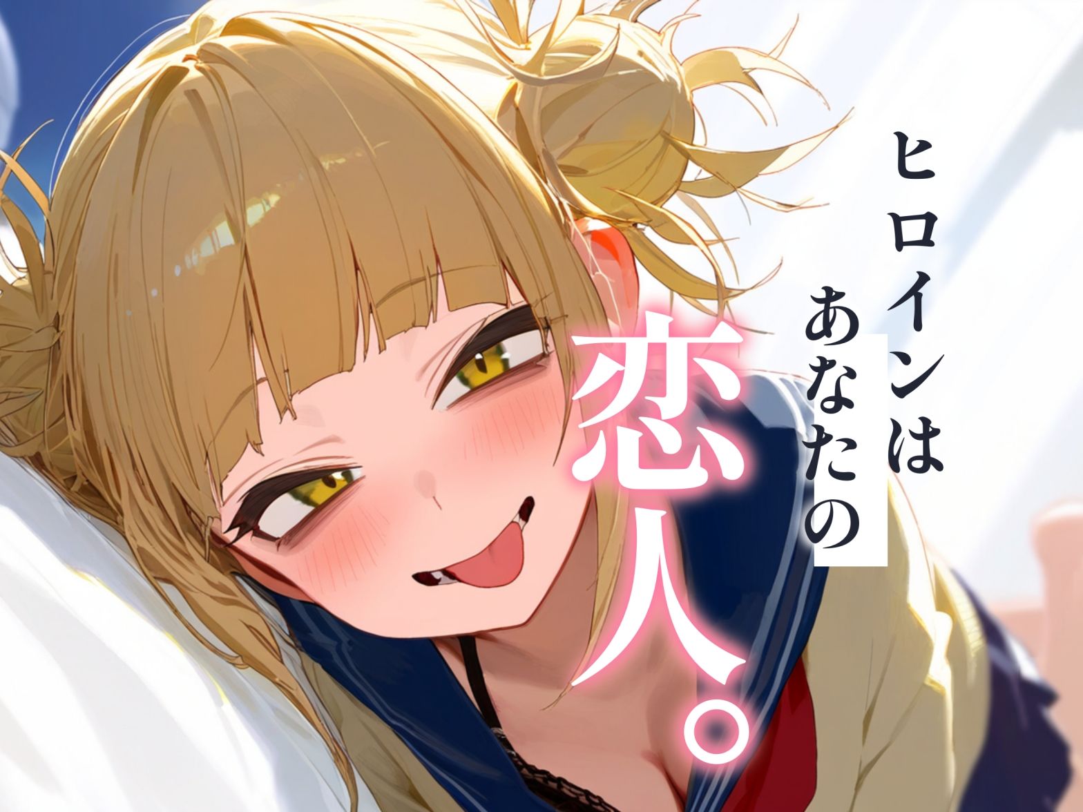 サンプル画像1:ガチ恋。 トガヒ〇コ編(んぽちこクラブ) [d_383603]