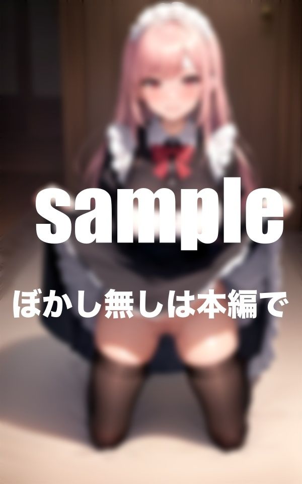 サンプル画像4:ぼくのメイドはいつでもどこでも見せてくれる(AI生成com) [d_383635]