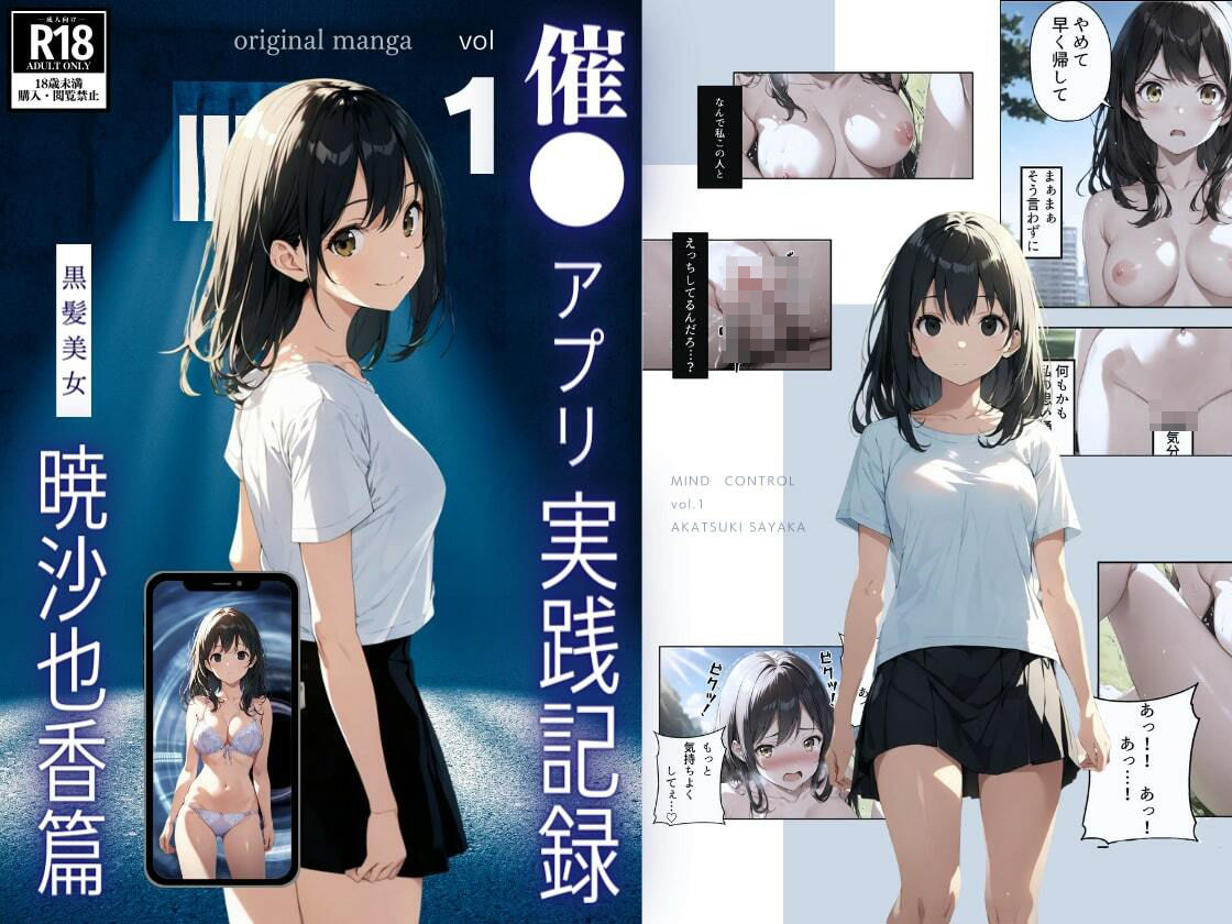 サンプル画像1:催●アプリ 実践記録 vol1 黒髪美女 暁紗也香編(A-Dalts) [d_383648]