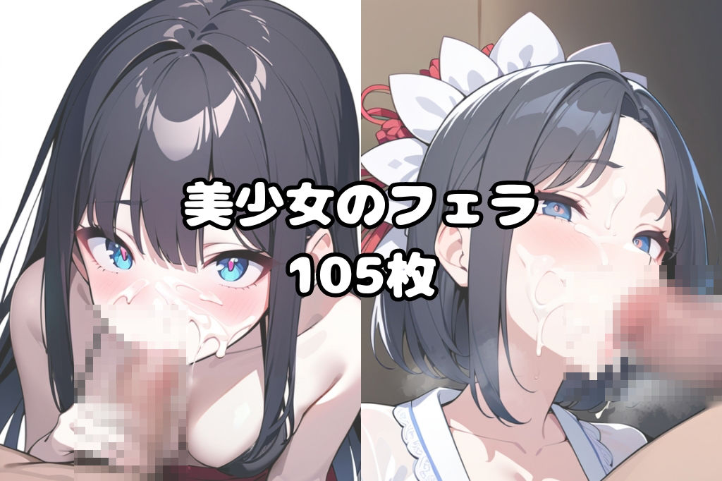 サンプル画像1:美少女が顔に精子ぶっかけられたままフェラします(彩風  咲) [d_383843]