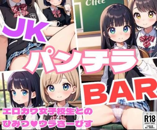 サンプル画像1:JKパンチラBAR〜エロカワ女子校生のひみつのウラさーびす〜(しみしみ) [d_383897]