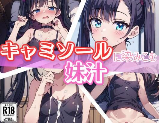 サンプル画像1:キャミソールに染み込む妹汁(ましゅまろしょこら) [d_383899]