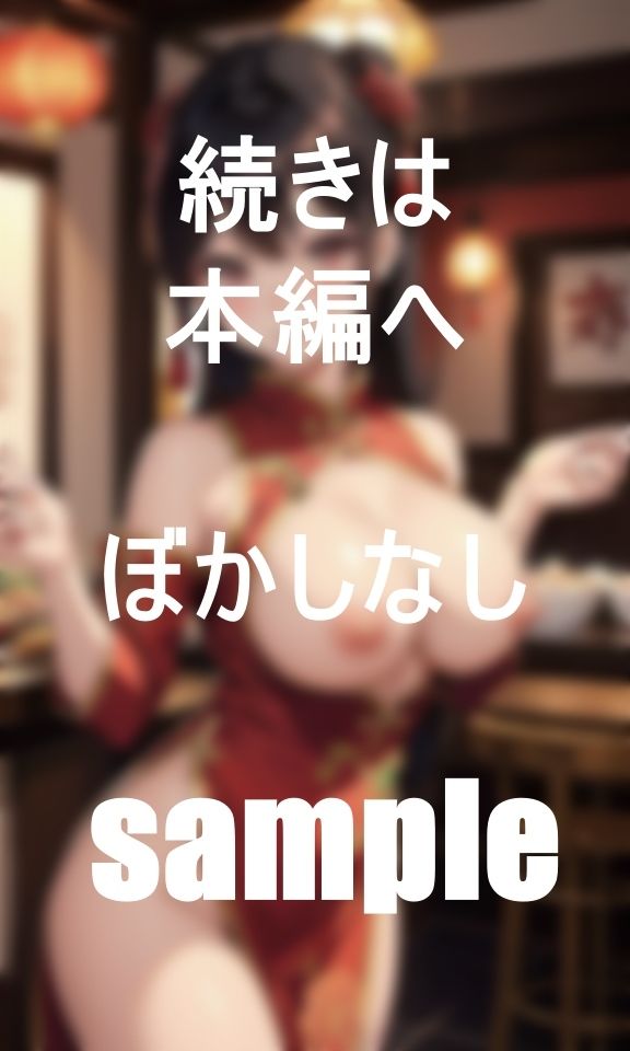 サンプル画像3:中華料理飯店のチャイナ娘を美味しくテイクアウト(えーたろう) [d_384000]