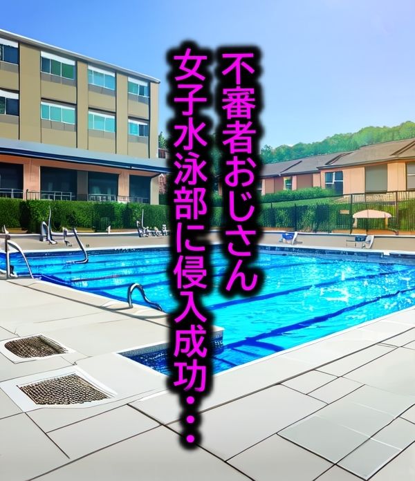 サンプル画像1:不審者おじさんがスク水JKをレ●プしまくる話(ぽにぽにぽんぽん) [d_384175]