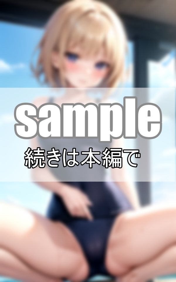 サンプル画像2:眩し過ぎる！ スク水が似合う憧れのあの娘(さいはて研究所) [d_384247]