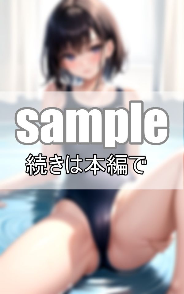 サンプル画像5:眩し過ぎる！ スク水が似合う憧れのあの娘(さいはて研究所) [d_384247]