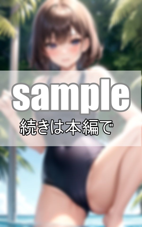 サンプル画像6:眩し過ぎる！ スク水が似合う憧れのあの娘(さいはて研究所) [d_384247]