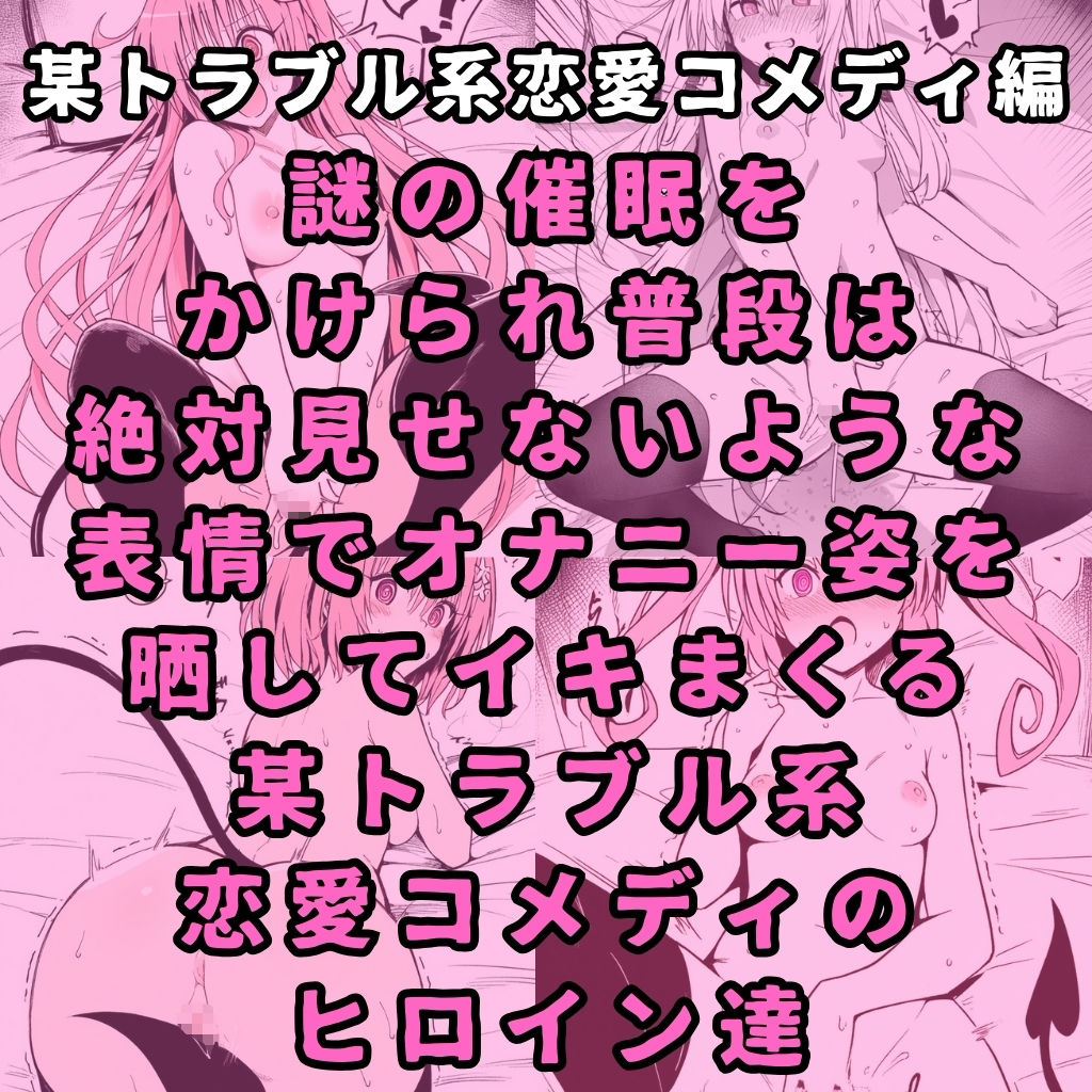 サンプル画像1:某トラブル系恋愛コメディのヒロイン6人を謎の催●で強●オナニーさせてドロドロのグチョグチョになるまでイカせまくる本(性癖堂) [d_384263]