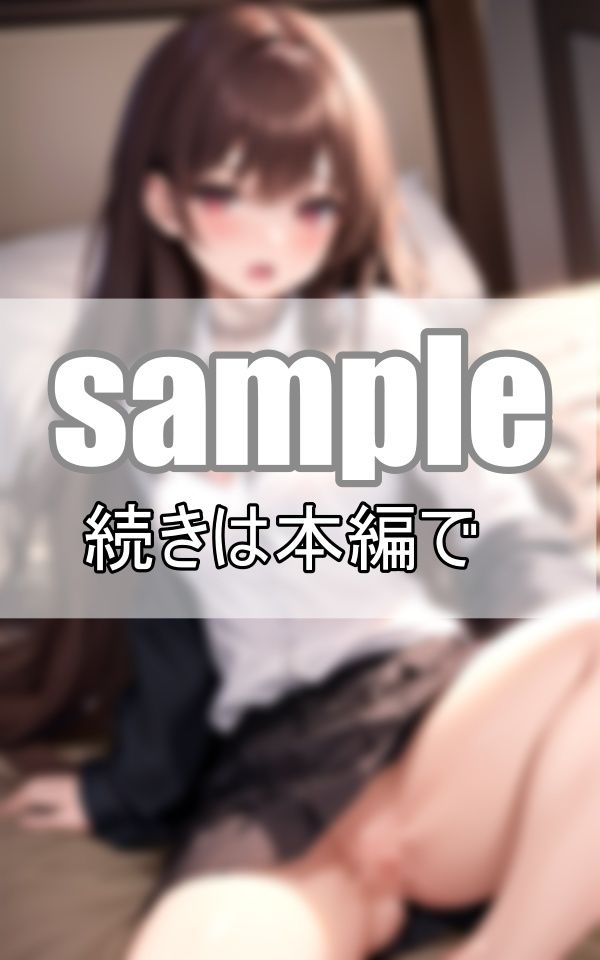 サンプル画像2:制服生えっち 今日はナカに出してもいいよ！(高画質-LABO) [d_384447]