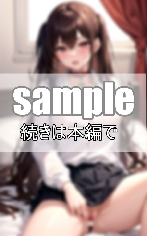 サンプル画像5:制服生えっち 今日はナカに出してもいいよ！(高画質-LABO) [d_384447]