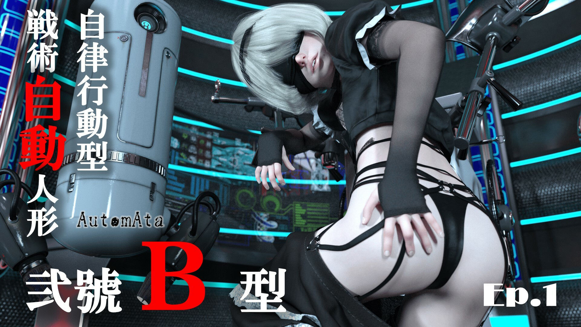 サンプル画像1:戦術自動人形弐號B型 エピソード1(2Bえんぴつ) [d_384631]