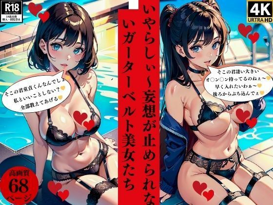 いやらしぃ〜妄想が止められないガーターベルト美女たち