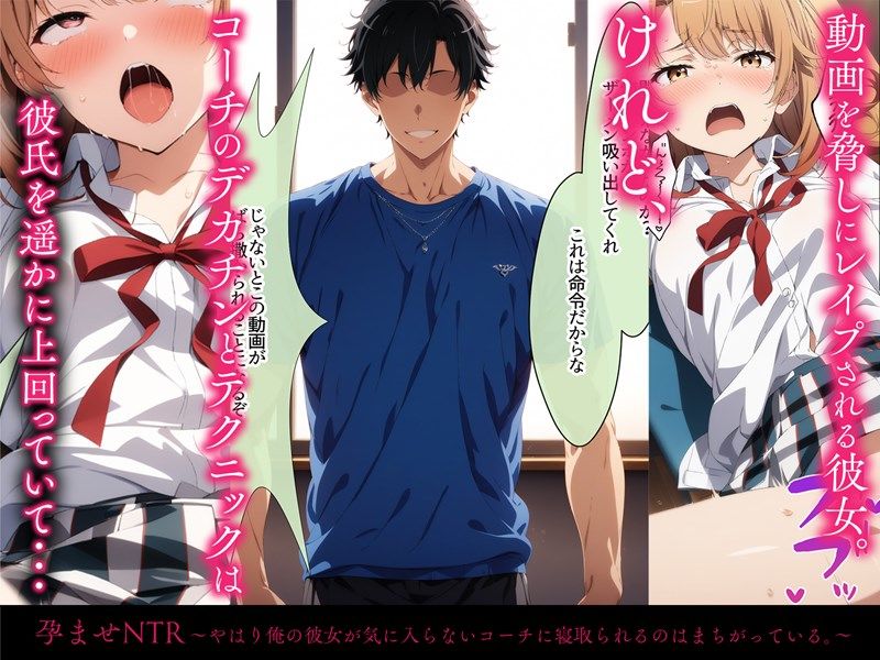 サンプル画像2:孕ませNTR 〜やはり俺の彼女が気に入らないコーチに寝取られるのはまちがっている。〜(はりがねのこころ) [d_384737]