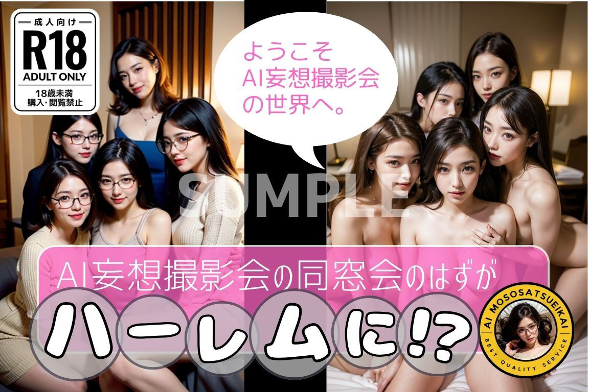サンプル画像1:AI妄想撮影会の同窓会のはずが。。。ハーレムに！？(AI妄想撮影会) [d_384753]