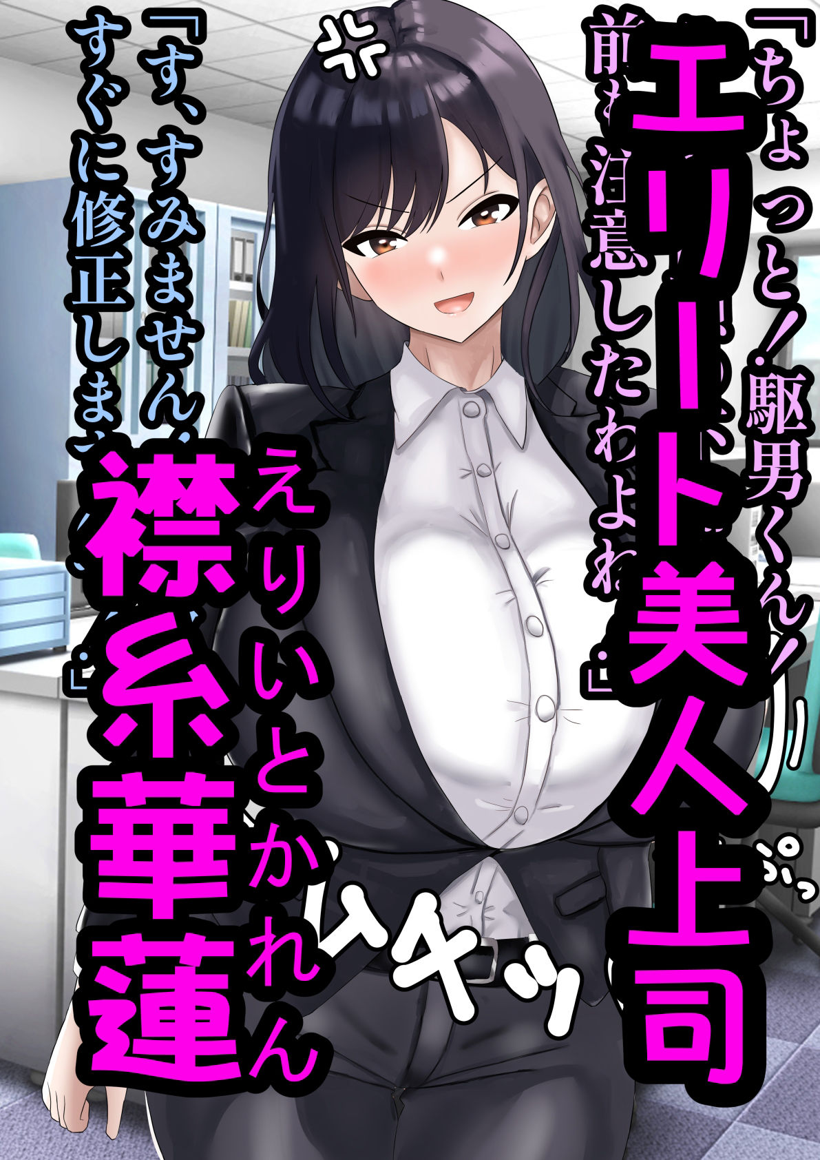 サンプル画像1:エリート高慢美人上司にドスケベ催●かけてみたら俺の嫁になった話(ハグレモグリ) [d_384837]