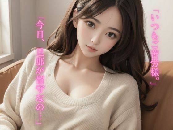 サンプル画像1:配達員GO！GO！GO！〜セックスレスの人妻を救う会〜(フラミンゴ) [d_385005]