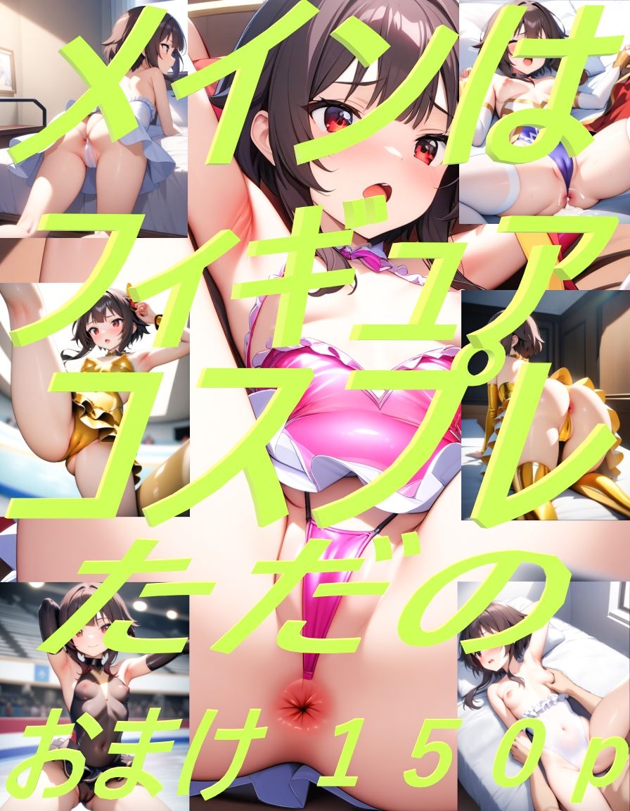 サンプル画像4:ふぃぎゅアナめぐみん(コスプレ特化型) [d_385095]