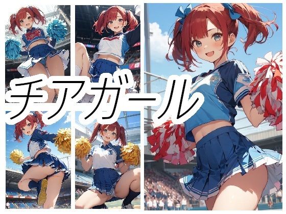 チアガールさんのちょっとえっちな画像