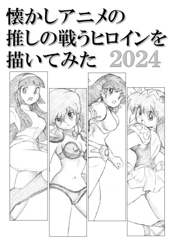 サンプル画像1:懐かしアニメの推しの戦うヒロインを描いてみた2024(丁字屋残党) [d_385248]