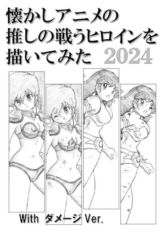 サンプル画像1:懐かしアニメの推しの戦うヒロインを描いてみた2024 with ダメージ Ver.(丁字屋残党) [d_385253]