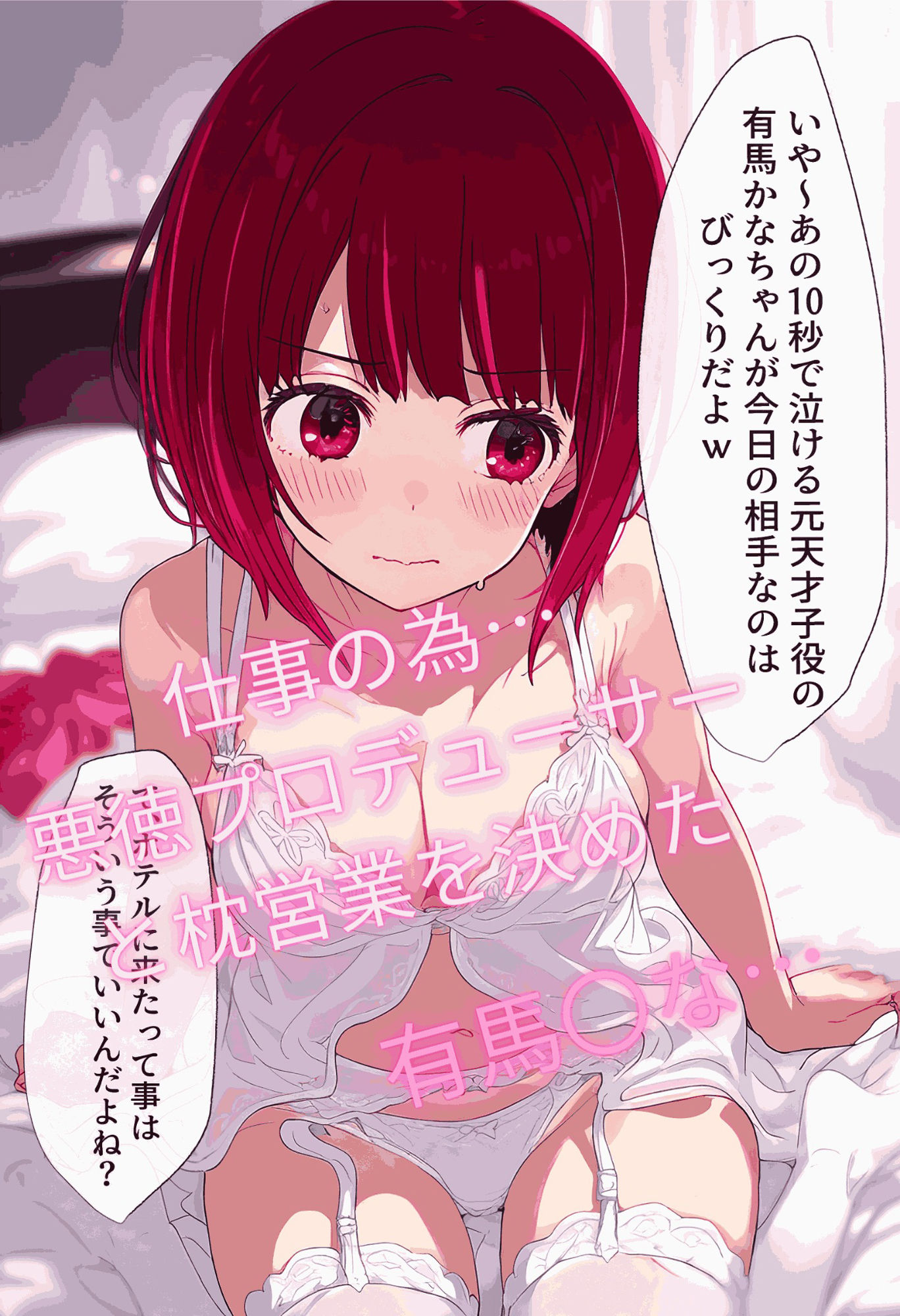 サンプル画像1:推し〇子！〜アイドル達の枕営業〜全228P(らいとサークル) [d_385404]